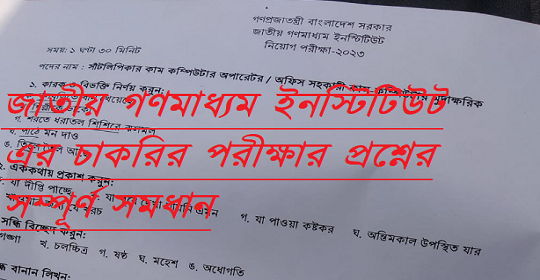 জাতীয় গণমাধ্যম ইনস্টিটিউট এর চাকরির পরীক্ষার প্রশ্নের সম্পূর্ণ সমধান