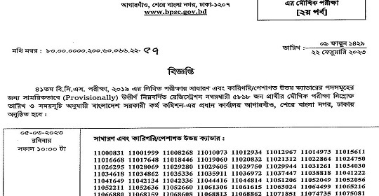 ৪১তম বি.সি.এস.এর মৌখিক পরীক্ষার সময়সূচি প্রকাশ