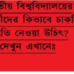 জাতীয় বিশ্ববিদ্যালয়ের শিক্ষার্থীদের কিভাবে চাকরির প্রস্তুতি নেওয়া উচিৎ?