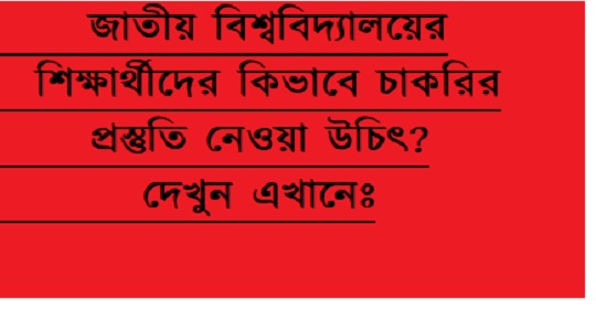 জাতীয় বিশ্ববিদ্যালয়ের শিক্ষার্থীদের কিভাবে চাকরির প্রস্তুতি নেওয়া উচিৎ?