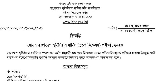 ১০০ পদে বাংলাদেশ জুডিসিয়াল সার্ভিস এর নতুন নিয়োগ বিজ্ঞপ্তি প্রকাশ