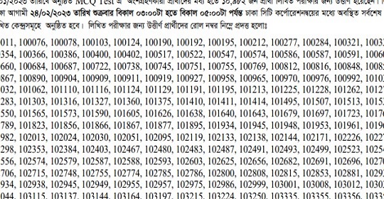 ১০৬৯ পদে সমন্বিত ৯ ব্যাংকের MCQ পরীক্ষার ফলাফল ও লিখিত পরীক্ষার সময়সূচি প্রকাশ