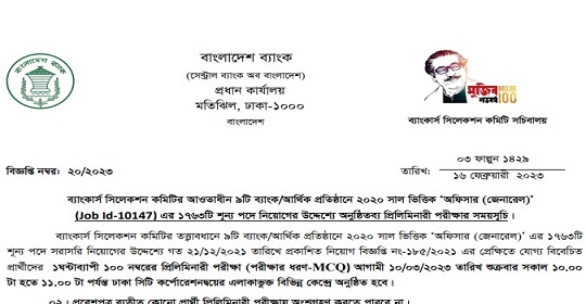 ১৭৬৩ পদে সমন্বিত ৯ ব্যাংকের MCQ পরীক্ষার সময়সূচি প্রকাশ