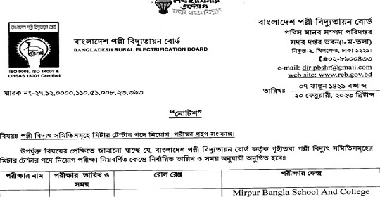 বাংলাদেশ পল্লী বিদ্যুতায়ন বোর্ডের MCQ পরীক্ষার সময়সূচি প্রকাশ