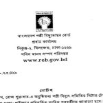 বাংলাদেশ পল্লী বিদ্যুতায়ন বোর্ডের MCQ পরীক্ষা স্থগিত সংক্রান্ত নোটিশ