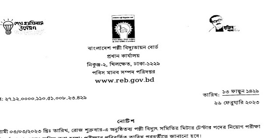 বাংলাদেশ পল্লী বিদ্যুতায়ন বোর্ডের MCQ পরীক্ষা স্থগিত সংক্রান্ত নোটিশ