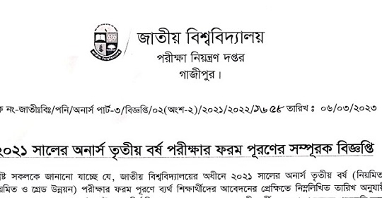 ২০২১ সালের অনার্স ৩য় বর্ষ পরীক্ষার ফরম পূরণ সংক্রান্ত নোটিশ প্রকাশ