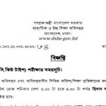 মাধ্যমিক ও উচ্চ শিক্ষা অধিদপ্তরের MCQ পরীক্ষার সময়সূচি প্রকাশ