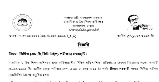 মাধ্যমিক ও উচ্চ শিক্ষা অধিদপ্তরের MCQ পরীক্ষার সময়সূচি প্রকাশ