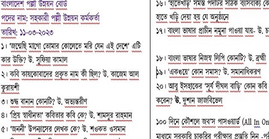 আজকের বাংলাদেশ পল্লী উন্নয়ন বোর্ডের চাকরির পরীক্ষার প্রশ্নের সম্পূর্ণ সমাধান