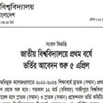 অনার্স প্রথম বর্ষে ভর্তির আবেদন শুরু ৫ এপ্রিল