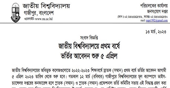 অনার্স প্রথম বর্ষে ভর্তির আবেদন শুরু ৫ এপ্রিল