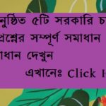 সম্প্রতি অনুষ্ঠিত ৫টি সরকারি চাকরির পরীক্ষার প্রশ্নের সম্পূর্ণ সমাধান