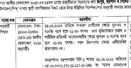 প্রাথমিকে সহকারি শিক্ষক পদে নতুন বিজ্ঞপ্তি প্রকাশ