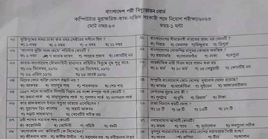 বাংলাদেশ পল্লী বিদ্যুতায়ন বোর্ডের চাকরির MCQ পরীক্ষার প্রশ্নের সম্পূর্ণ সমাধান