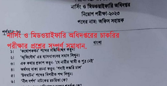 নার্সিং ও মিডওয়াইফারি অধিদপ্তরের চাকরির পরীক্ষার প্রশ্নের সম্পূর্ণ সমাধান