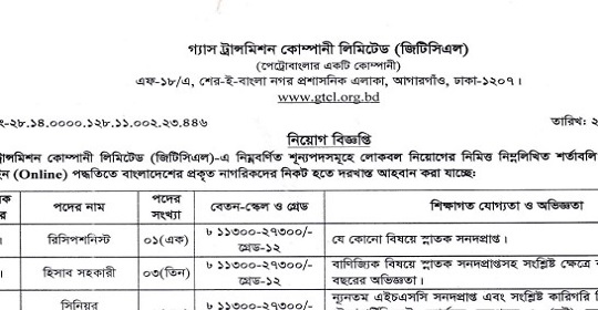 গ্যাস ট্রান্সমিশন কোম্পানি লিমিটেডের চাকরির নতুন নিয়োগ বিজ্ঞপ্তি প্রকাশ