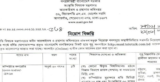 আরকাইভস ও গ্রন্থাগার অধিদপ্তরের নতুন নিয়োগ বিজ্ঞপ্তি প্রকাশ