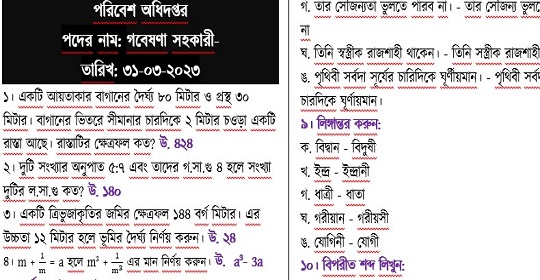 আজকের পরিবেশ অধিদপ্তরের চাকরির পরীক্ষার প্রশ্নের সম্পূর্ণ সমাধান