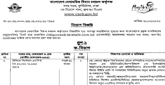 ৯২৫ পদে বাংলাদেশ বেসামরিক বিমান চলাচল কর্তৃপক্ষ এর নতুন নিয়োগ বিজ্ঞপ্তি প্রকাশ