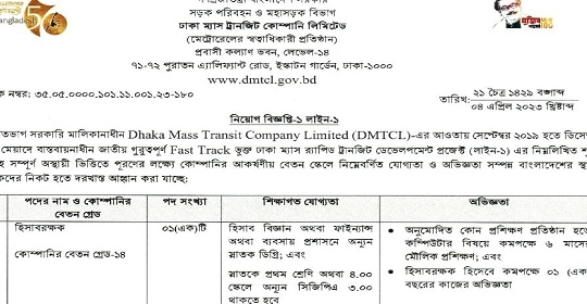 ঢাকা ম্যাস ট্রানজিট কোম্পানি লিমিটেড এর নতুন নিয়োগ বিজ্ঞপ্তি প্রকাশ