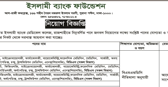 ইসলামিক ব্যাংক ফাউন্ডেশনের নতুন নিয়োগ বিজ্ঞপ্তি প্রকাশ