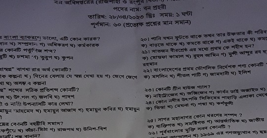 আজকের বন অধিদপ্তর বগুড়ার চাকরির পরীক্ষার প্রশ্নের সম্পূর্ণ সমাধান