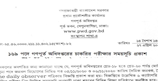 ১৬৯ পদে গণপূর্ত অধিদপ্তরের চাকরির পরীক্ষার সময়সূচি প্রকাশ