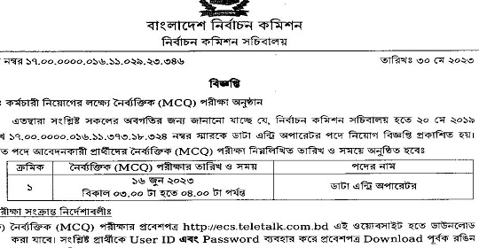 ৪৬৮ পদে বাংলাদেশ নির্বাচন কমিশনের চাকরির MCQ পরীক্ষার সময়সূচি প্রকাশ