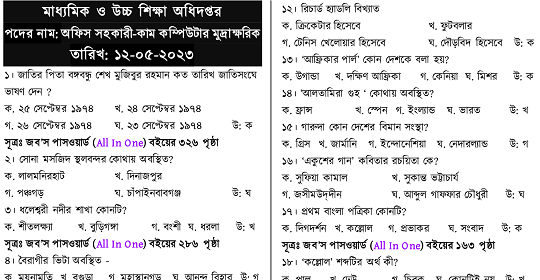 আজকের মাধ্যমিক ও উচ্চ শিক্ষা অধিদপ্তরের চাকরির MCQ পরীক্ষার প্রশ্নের সম্পূর্ণ সমাধান