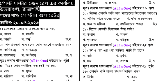 পোস্টমাস্টার জেনারেল এর কার্যালয় উত্তরাঞ্চল রাজশাহী এর চাকরির MCQ পরীক্ষার প্রশ্নের সম্পূর্ণ সমাধান