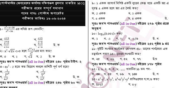 পোস্টমাস্টার জেনারেলের কার্যালয় দক্ষিণাঞ্চল খুলনার চাকরির MCQ পরীক্ষার প্রশ্নের সম্পূর্ণ সমাধান