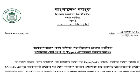 ২০০ পদে বাংলাদেশ ব্যাংকের MCQ পরীক্ষার সময়সূচি প্রকাশ