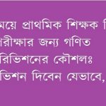 শেষ সময়ে প্রাথমিক শিক্ষক নিয়োগ পরীক্ষার জন্য গণিত রিভিশনের কৌশলঃ